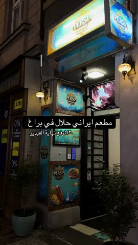 مطعم لذيذ لايفوتكم✨Persia #براغ #التشيك #مطاعم_حلال #سياحة #اكسبلور 