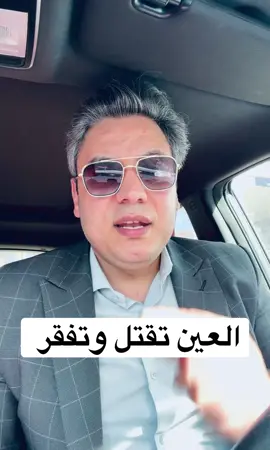 العين تقتل  #2025 #a7med_abaza #ahmed_abaza #احمد_اباظه 