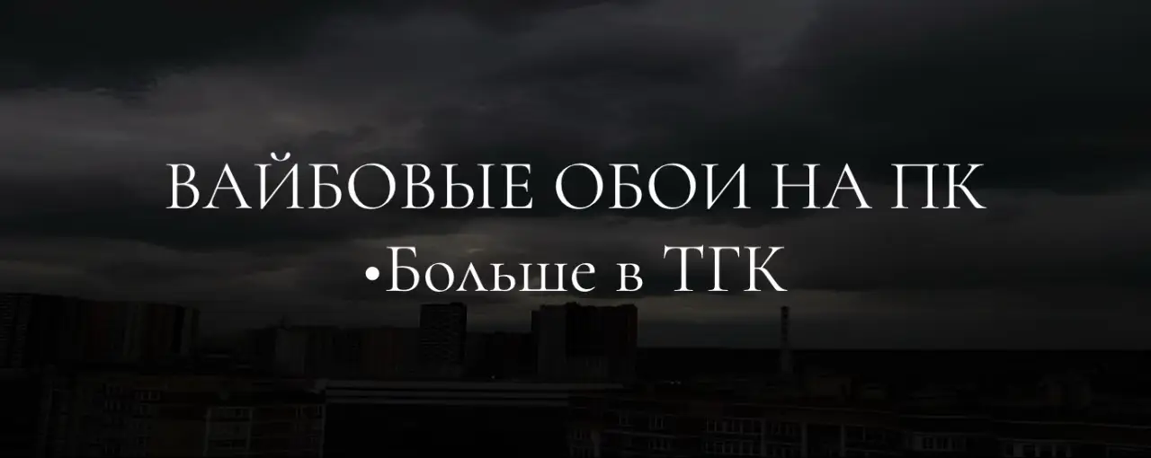 •Больше в ТГК #вайбовыеобои #пкобои #обоинапк #обоидляпк #обои 