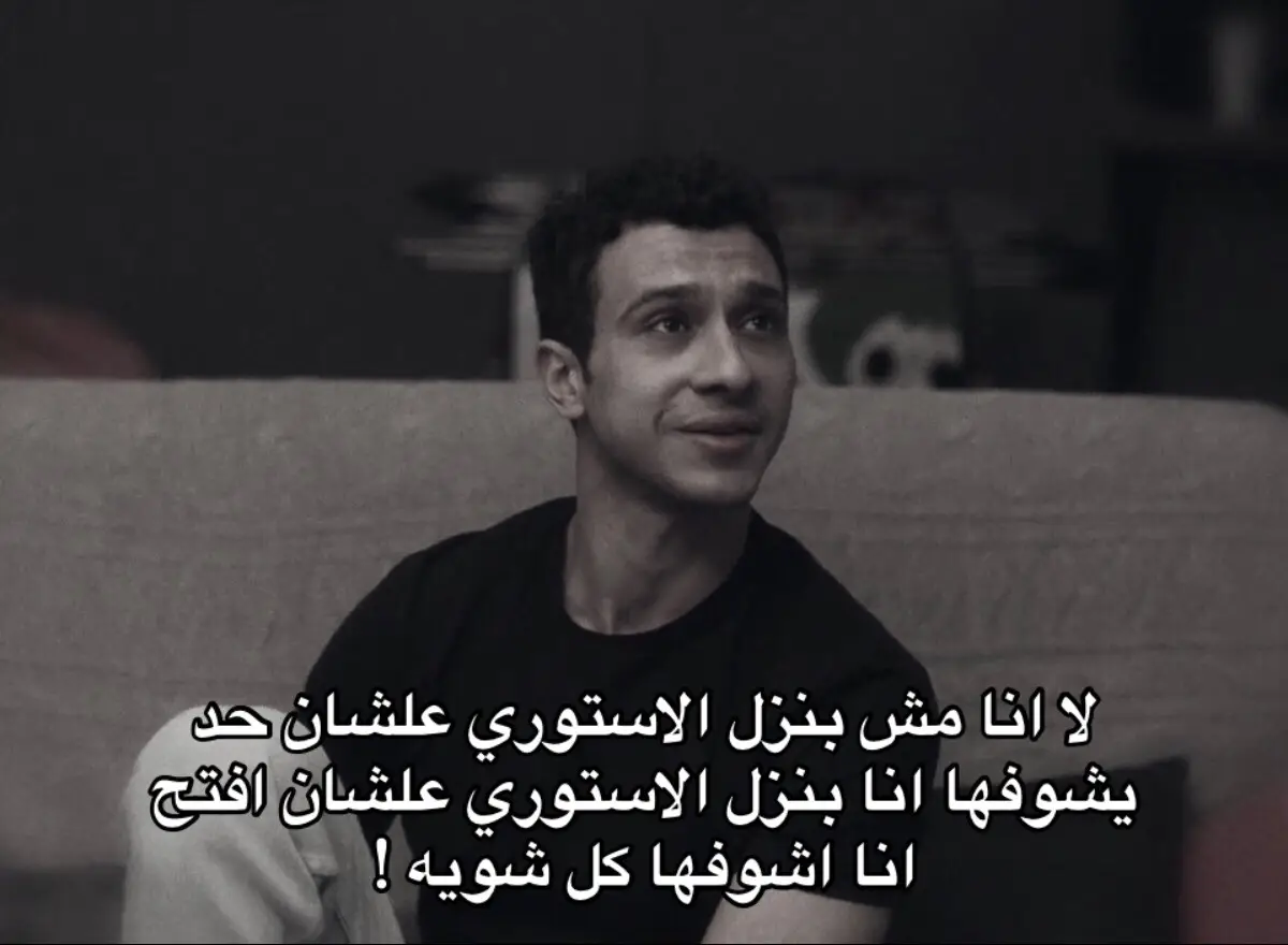 لا انا مش بنزل الاستوري علشان حد يشوفها انا بنزل الاستوري علشان افتح انا اشوفها كل شويه !#viral #fyp #foryou #ميمز #fyppppppppppppppppppppppp 