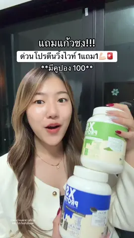 ในที่สุด #โปรตีนวิงค์ไวท์ 