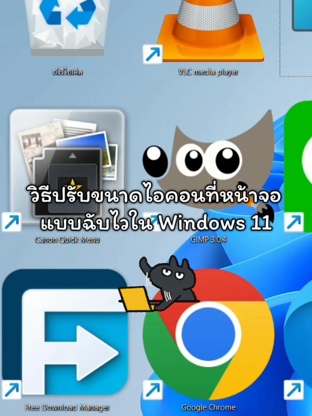 วิธีปรับขนาดไอคอนแอปที่หน้าจอ Desktop ใน Windows 11 แบบฉับไว #ไอทีน่ารู้ #คอมพิวเตอร์ #windows 
