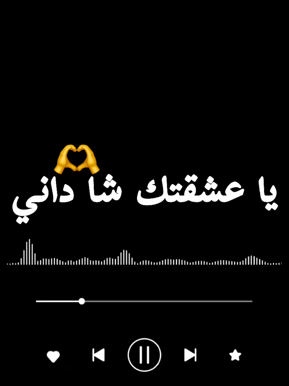 يا عشقتك شداني♥️ #شاشه_سوداء #تصميمي #راي_جزائري  #تصميم_فيديوهات🎶🎤🎬 #اغاني 