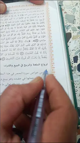 لرواج السلعه والربح في البيع والشراء// ص424#ياعلي_مولا_عَلَيہِ_السّلام #كتب #قرائه #fyp #fypシ 