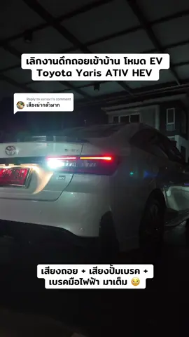 Replying to @แมวแมว คนชอบก็คือชอบ คนกลัวก็กลัวเลย 😂 #toyota #yarisativ #yarisativhev #เอทีฟ #yaris 