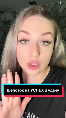 #шепотки #удача #успех #магияслова #силаслова 