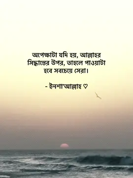 অপেক্ষাটা যদি হয়, আল্লাহর সিদ্ধান্তের উপর, তাহলে পাওয়াটা হবে সবচেয়ে সেরা। - ইনশা'আল্লাহ ♡ #flypシ #foryou #foryourpagе 
