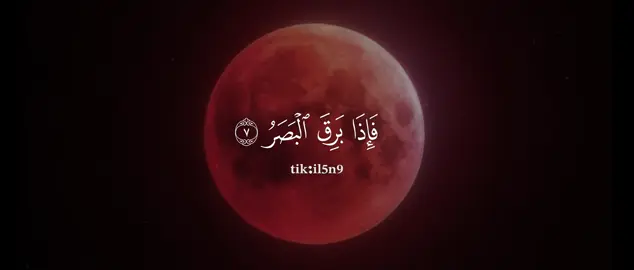 الخسوف الكلي للقمر يوم 7 سبتمبر قال رسول اللّٰه ا إن الشمس والقمر لا ينخسفان لموت أحد من الناس، ولكنهما آيتان من آيات الله، فإذا رأيتموهما فقوموا فصلّو (صحيح المسلم) الخسوف القمري يحصل لما تصطف الأرض بين الشمس والقمر، فيدخل القمر كامل داخل ظل الأرض ، فالقمر يصير احمر بسبب الارض ماتحجب اشعه الشمس بشكل تام #mooneclipse خسوف_القمر# #eclipse#قران_كريم  