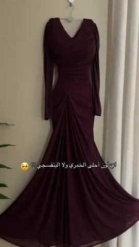 اي لون ؟🥹 رمزه (1896) #تصويرنا_وتنفيذنا_الشخصي #فستان_خمري #فساتين_مناسبات  #السعودية #fyp 