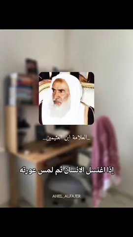 اذا مس الانسان عورته بعد الوضوء ( ابن عثيمين رحمه الله تعالى ) #ابن_عثيمين_رحمه_الله #ابن_عثيمين #ابن_عثيمين #ابن_عثيمين_رحمه_الله #ابن_عثيمين_رحمه_الله 