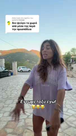 Απάντηση στον χρήστη @GeorgeΜα ποιος σου είπε πως θέλω ! 😂😂😂 #foryou #tiktok #foryoupage  