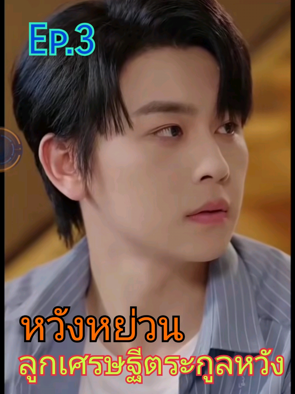 หวังหย่วน ลูกเศรษฐีตระกูลหวัง Ep.3/9 #หวังหย่วน #ลูกเศรษฐีตระกูลหวัง