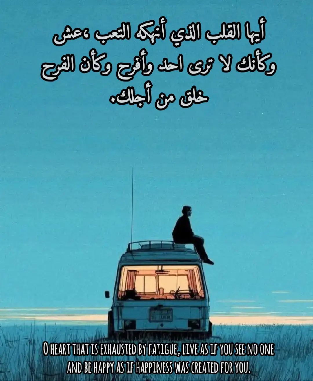 أيها القلب الذي أنهكه التعب ،عش وكأنك لا ترى احد وأفرح وكأن الفرح خلق من أجلك.