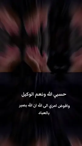 وكفى بالله وكيلاً #حسبي_الله_ونعم_الوكيل #فيك  #خذلان_كسر_خواطر_ظلم  #حسبنا_الله_ونعم_الوكيل  #فوضت_امري_الى_الله 