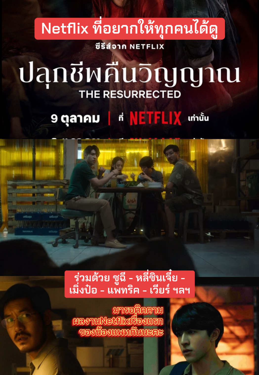 9ตุลาคมนี้ อยากให้ทุกคนได้ดูเรื่องนี้ !! The Resurrected X Patrick #ปลุกชีพคืนวิญญาณxแพทริค #回魂計 #TheResurrected  #ปลุกชีพคืนวิญญาณ #netflix #netflixseries #netflixthailand #shuqi #weir  #ซีรีย์จีน #ฟีดดดシ 