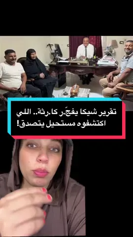 الحقيقة المرعبة عن وفاة شيكا! #خبر_يهمك_أو_ميهمكش 