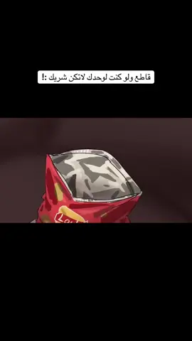 قاطع ولو كنت لوحدك :لا تكن شريكًا بل 🩸@ميمنة اشكر صفحة ميمنه على التصميم #foryou #Biscoitocut #قاطع #اللهم_صل_وسلم_على_نبينا_محمد #fyp 