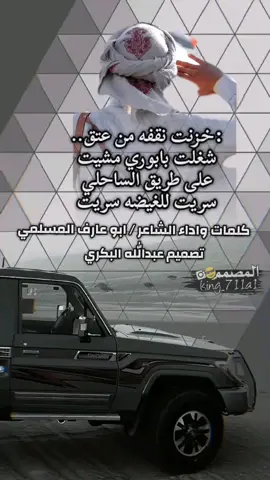 #خزنت نقفه من عتق #شغلت بابوري مشيت علئ طريق السااحلي سريت للغيظه ســـريـــــــــت.... 
