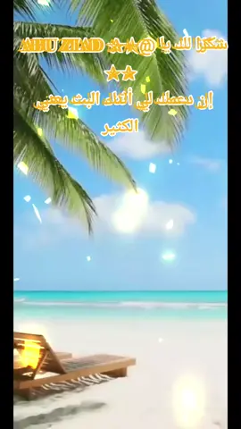 ‏يا ✯✰ 𝐀𝐁𝐔 𝐙𝐈𝐀𝐃 ✯✰، شكرًا لك على الدعم الرائع أثناء البث! سأستمر في صنع محتوى بث مباشر أفضل! @✯✰ 𝐀𝐁𝐔 𝐙𝐈𝐀𝐃 ✯✰ #tiktoklive #livehighlights #livegift #infinitysurge #indoorfan 