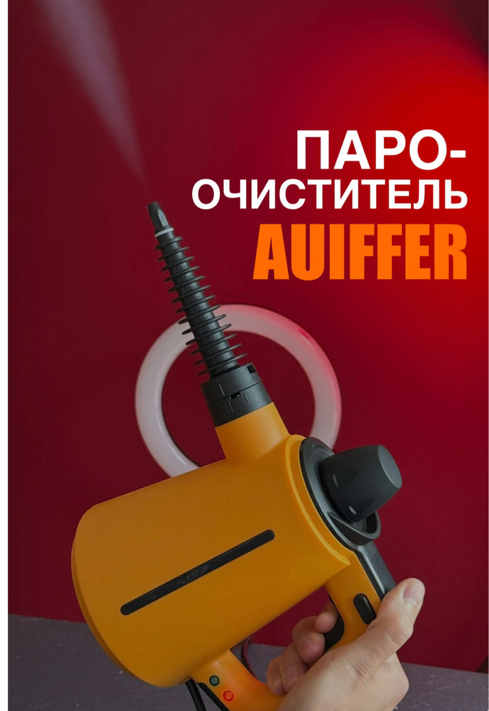 Лучший ПАРООЧИСТИТЕЛЬ для быстрой уборки Очищает окна, плитку, мебель, диван, одежду — всё! 💨 Мощный пар до 110°C 🦠 Убивает 99,9% бактерий 🧽 Справляется с налётом, жиром и грязью 🔌 Кабель 3 метра + насадки в комплекте ⠀ Заказывай в TikTok Shop — кнопка под видео.