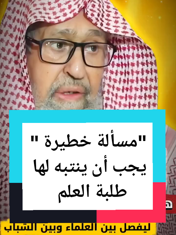 من يتتبع زلات علماء السلف وما حصل بينهم من خلافات...  العلامة #صالح_الفوزان حفظه الله  #في_هذا_اليوم #السلف_الصالح  #العلم_نجاة✍️📚 #foryou 