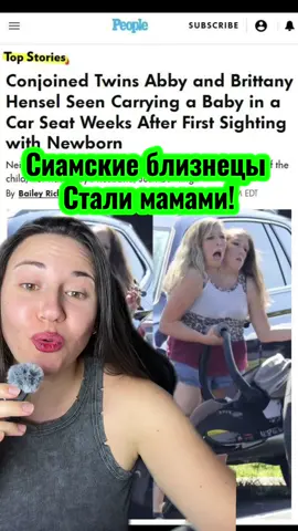 У Эбби и Британи Хэнсл появился ребёнок.  #сиамскиеблизнецы #SiameseTwins #AbbyAndBrittanyHensel #материнство #ребенок    
