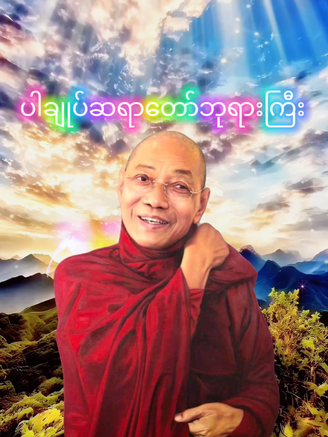 #လူသေပြီးလူပြန်ဖြစ်တာအလွန်နည်းတယ်#ပါမောက္ခချုပ်ဆရာတော်ဘုရားကြီး၏တရားတော်များ#burmesebuddha #buddhatayartawmyanmar #foryou 