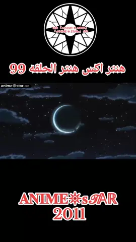 انمي هنتر اكس هنتر الحلقه 99 مدبلجه للعربيه كامله#hunterxhunteredit #انمي #Hunter #hunter #hunterxhunter 