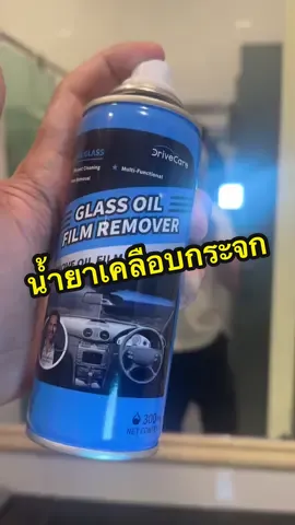 น้ำยาเคลือบกระจก #น้ํายาล้างกระจกรถยนต์ #น้ํายาเช็ดกระจกรถ #น้ํายาขจัดคราบน้ําบนกระจก 