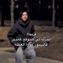 Ke lmu3ewaqen🥰 #Moroccan_memes #fyp #Moroccan_Kpop #foryou #explore 