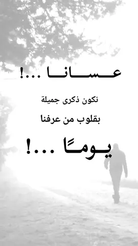 #كلام_من_القلب .عــــــســـــــانــــــا #عبارات #بوح_كلماتي #خواطر #foryou 