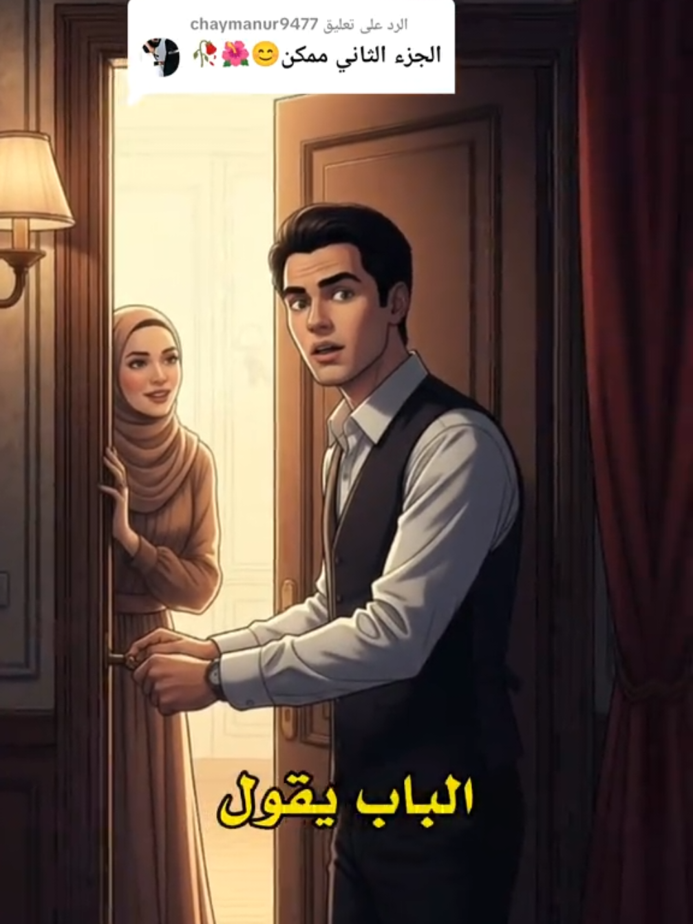 الرد على @chaymanur9477 قصة حب تحولت إلى مأساة غير متوقعة.. 💔 | الجزء الثاني والأخير