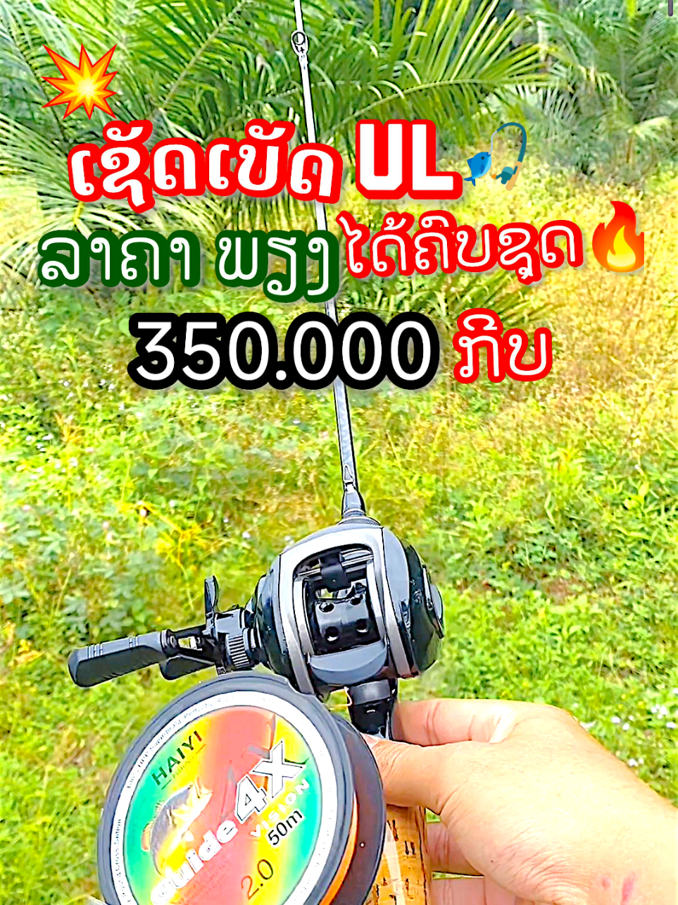 🔥🎣ຊຸດULພ້ອມລຸຍ🥰🙏🏻ລາຄາ350.xxxຄົບເຊັດ🔥💯#ຄັນເບັດUL #ສາຍຕຶກປາ #tiktok #fyp #ຄັນເບັດ 