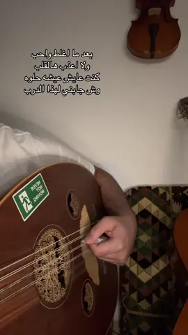 بعد ما اغلط و احب .🎶#عزف #عود #fyp #foryou #عراقي 