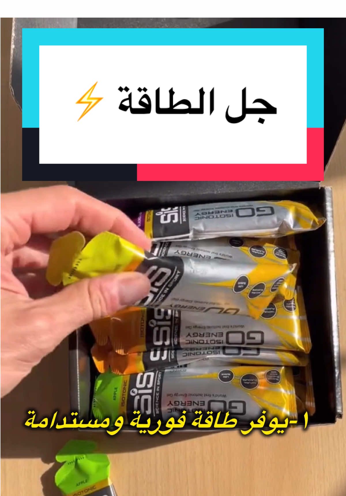 أشحن طاقتك بالعلم ⚡️🫡 جل الطاقة من شركة sis متوفر الآن  #جل_الطاقة #مكملات_غذائية #جري #Running #bahrain 