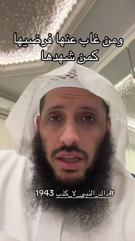 #ذاك_النبي_لا_كذب 