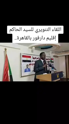 اللقاء التنويري للسيد الحاكم إقليم دارفور بالقاهرة..#مشتركة_فوق🇸🇩🦅✌️🔥❤️ #النصر_للقوات_المسلحة_السودانية🇸🇩 