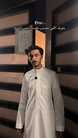 ولو تفكر تعزمه ينكد عليك الطلعه كلها😂#اكسبلور #fyp @دحوم SC:ms.8ns 