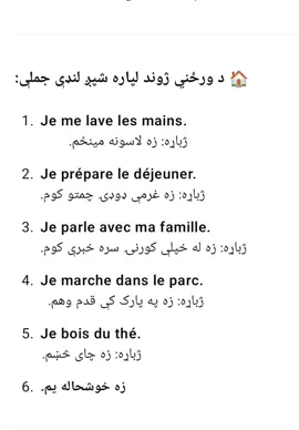 #فرانسوی_زده_کړه  په #پښتو 🇨🇵♥️🇦🇫