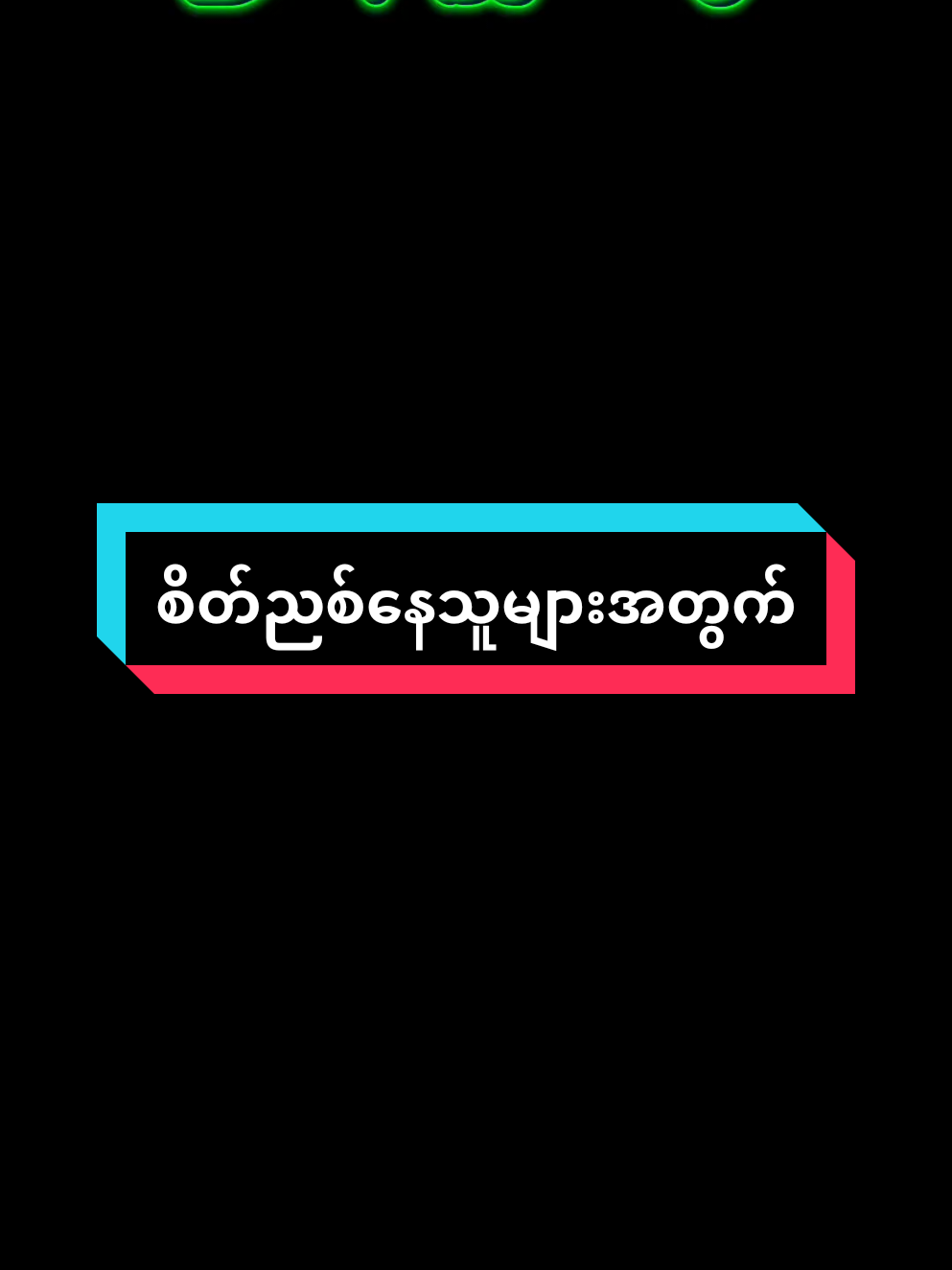 ဖြေတက်ရင်ကျေနပ်စရာပါ#