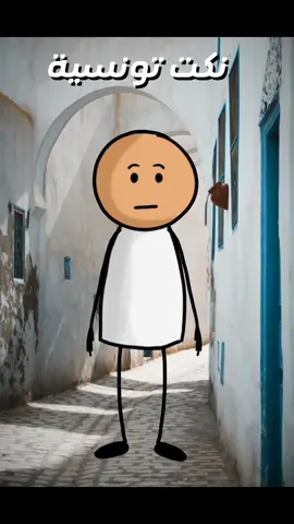 #الجالية_التونسية_في_كل_مكان🇹🇳 #تونس #نكت_مضحكة 
