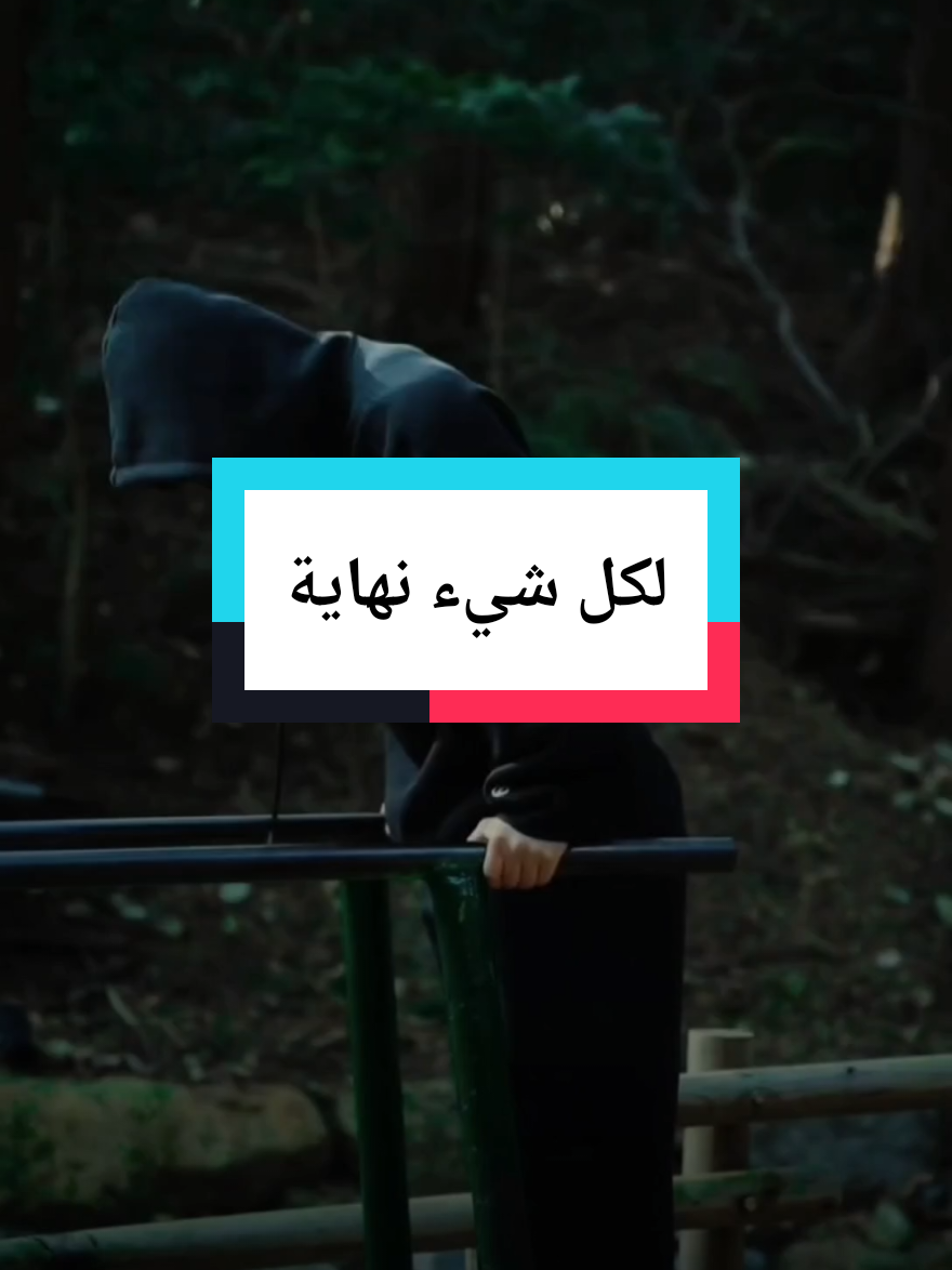 كل شيء له نهاية 