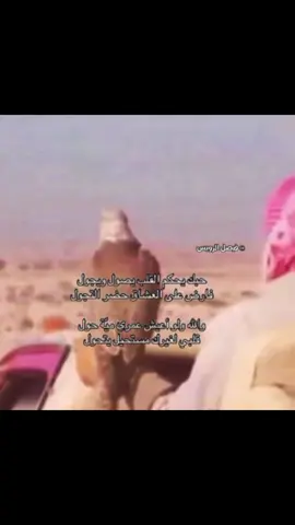 حبك يحكم القلب يصول ويجول فارض على العشاق حضر التجول والله ولو أعيش عمري ميّة حول قلبي لغيرك مستحيل يتحول#الرويس    #العتيبي  #هوجاس  #قصيد  #fyp 
