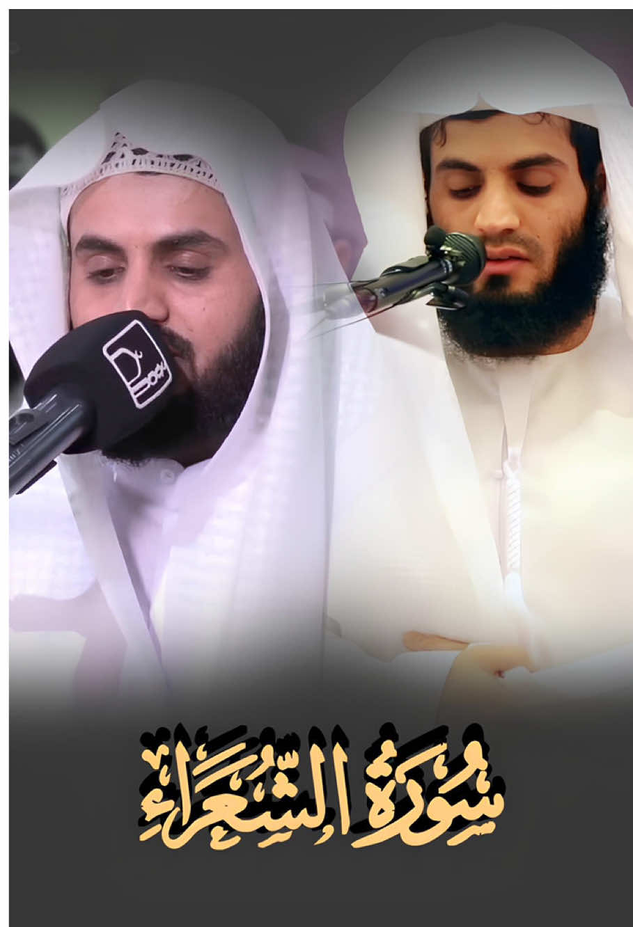 #رعد_الكردي #سورة_الشعراء 