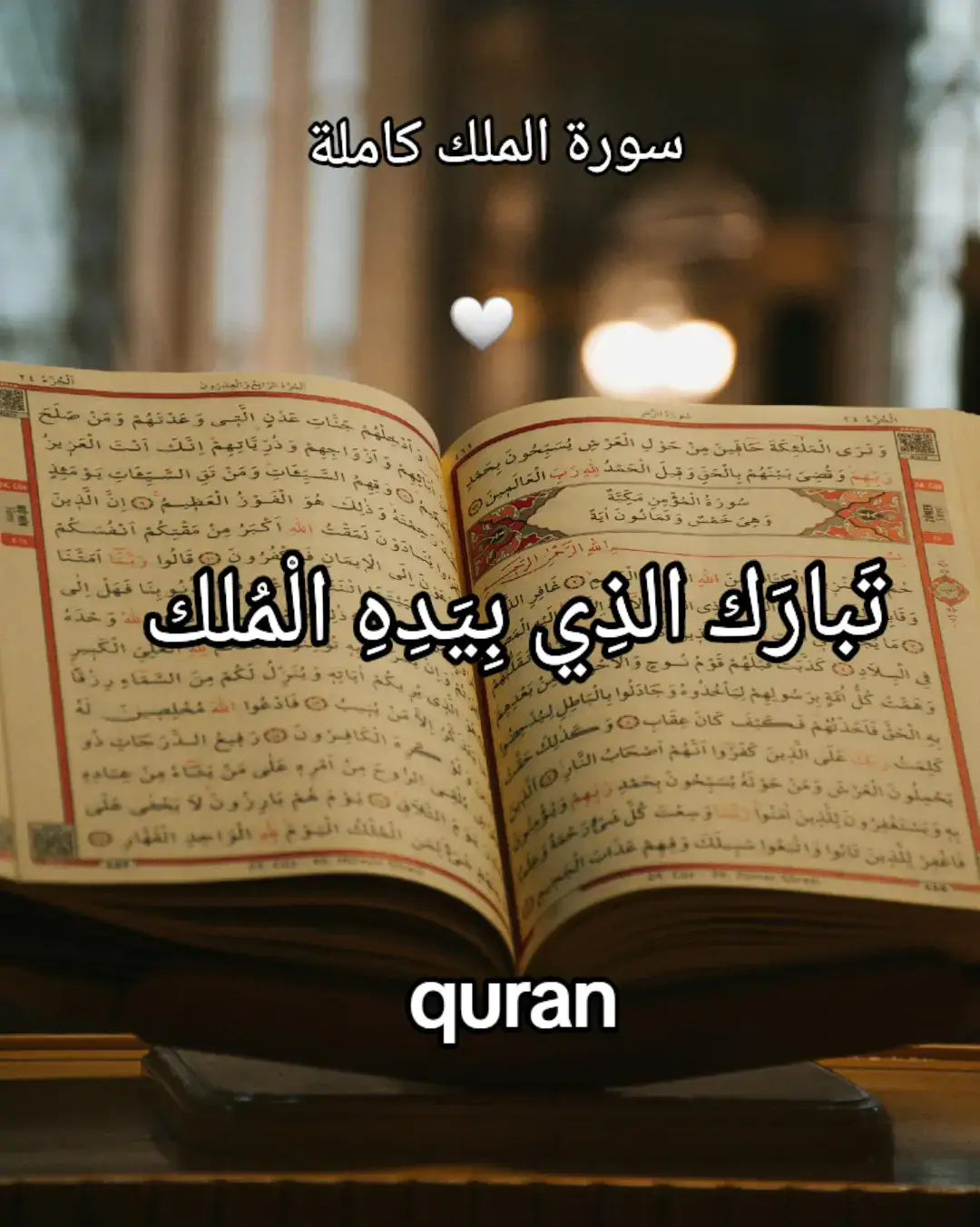 #سورة_الملك #تلاوة_خاشعة #fy #foryou #foryoupage تلاوة_خاشعة   تلاوة_خاشعة   القرأن الكريم قراءة القرأن المصحف المسموع