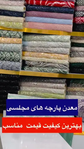 قصر. خاتون. مکانی با پارچه های خاص   آدرس مشهد. گلشهر شهید شفیعی. ۳۴  # پارچه #مجلسی_جدید #مشهد 