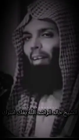 #الشيخ خالد الراشد الله يفك اسره 