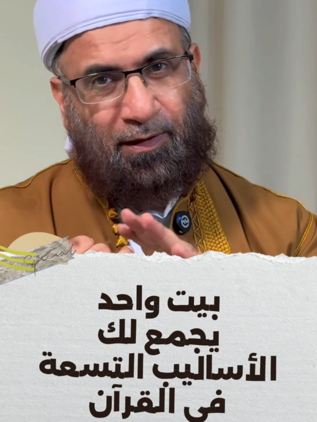 بيت واحد يجمع لك الأساليب التسعة في القرآن! #fyp #foryou #تزكية_النفس #قرآن #fy #تفسير #المجيدي #تفسير_القرأن #حكم #حديث #شعر