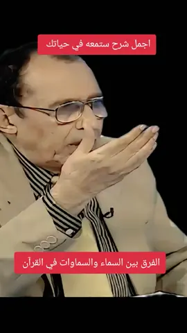 حوار شيق لفيضيلة الدكتور السمرائي في شرح مبسط للقرآن الكريم #لمسات_بيانية #LIVEwithlowfollowers #LIVEIncentiveProgram #الدكتور_فاضل_السامرائي #تفسيرالقرآن_الكريم🌱 