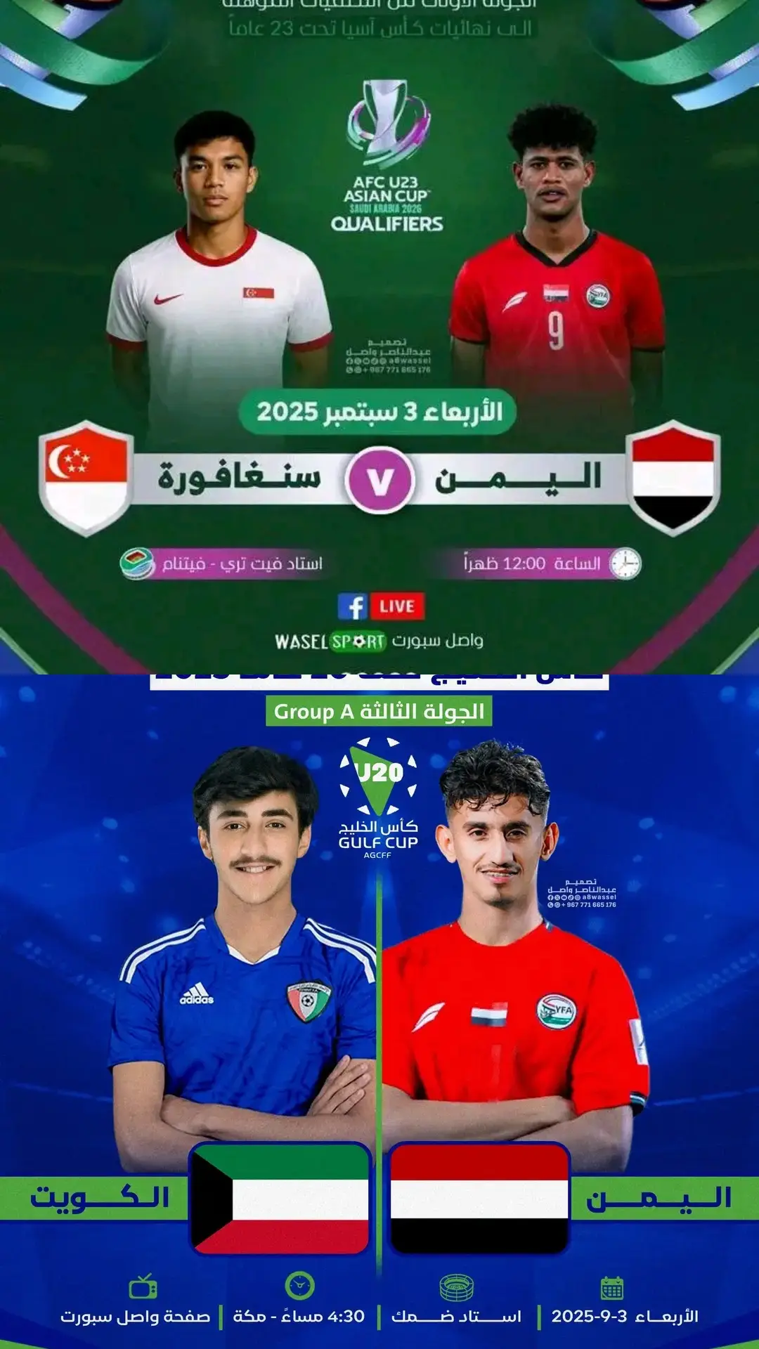 ⏬ توقعاتكم لنتيجة المباراة القادمة؟ ⚽️ اليمن 🆚 الكويت 🏆 الجولة الثالثة | كاس الخليج تحت 20 سنة 2025 📆 الأربعاء 3 سبتمبر 2025 ⏱️ 4:30 مساءً بتوقيت مكة 🏟️ استاد ضمك بالتوفيق لمنتخبنا اليمني 🇾🇪 #كاس_الخليج_للشباب #كاس_الخليج_تحت20سنة #المنتخب_اليمني #منتخب_اليمن_للشباب #YEMEN_U20 